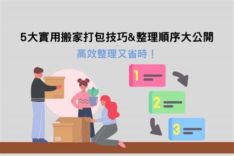 搬家步驟|5大實用搬家打包技巧&整理順序大公開，高效整理又省時！